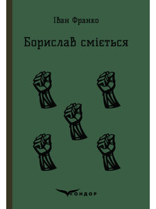 Борислав сміється (Кольорова серія) (тверда обкладинка)
