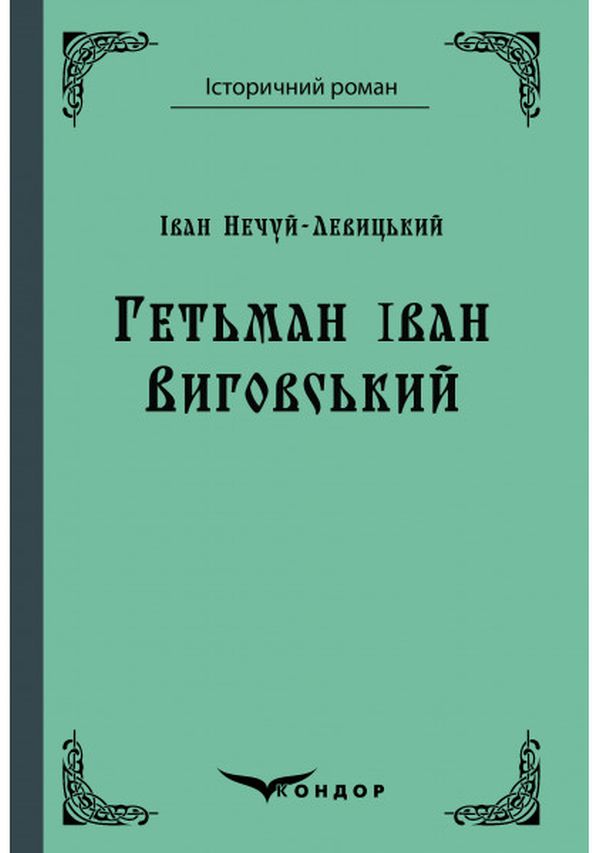 Гетьман Iван Виговський (Історичний роман)