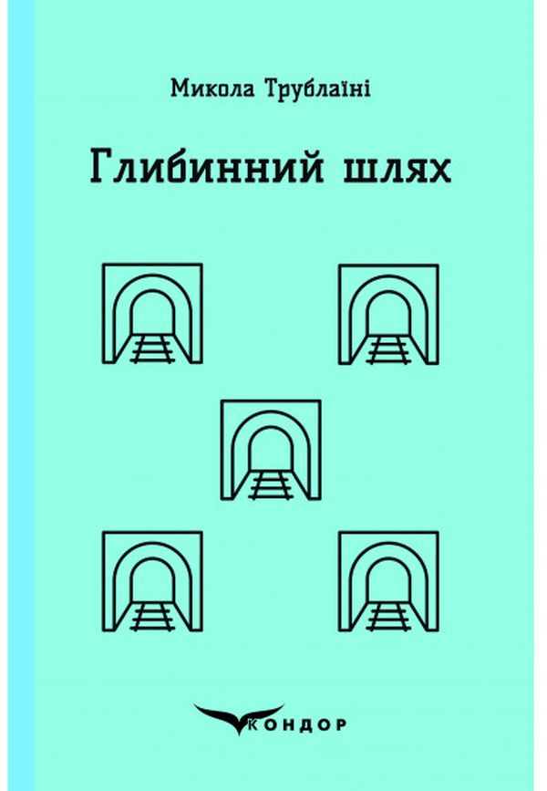 Глибинний шлях