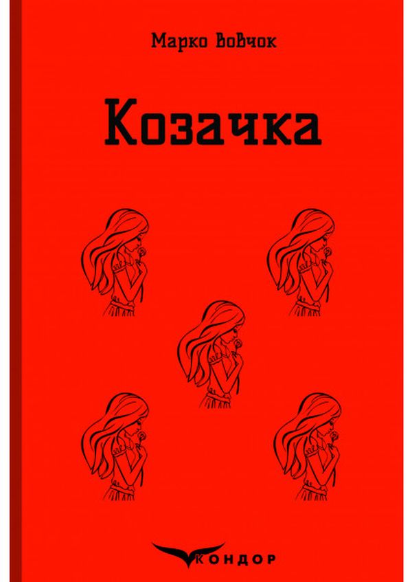 Козачка. Вибране