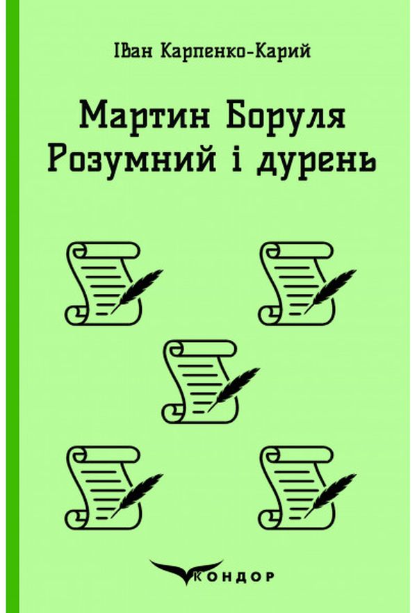 Мартин Боруля. Розумний і дурень (Кольорова серія) (тверда обкладинка)