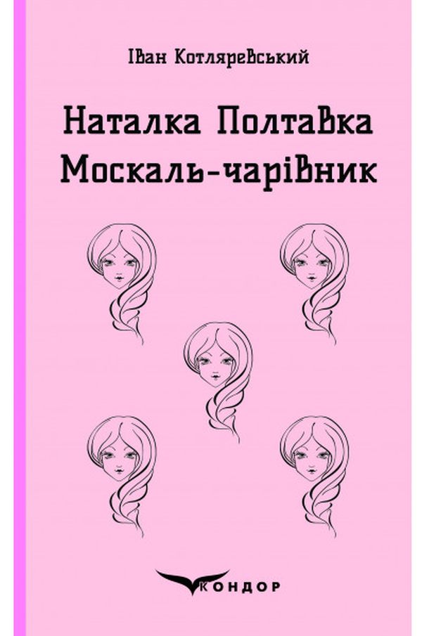 Наталка Полтавка. Москаль-чарівник