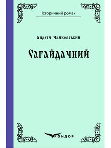 Сагайдачний (Кондор)