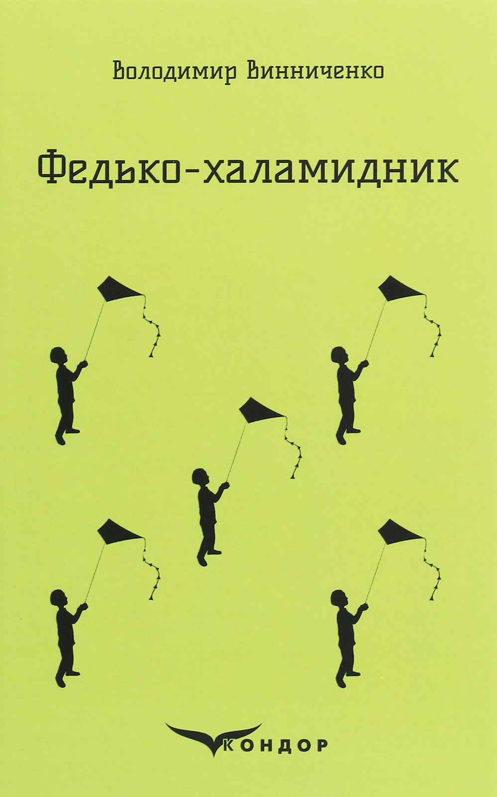 Федько-халамидник (Кольорова серія) (м'яка обкладинка)