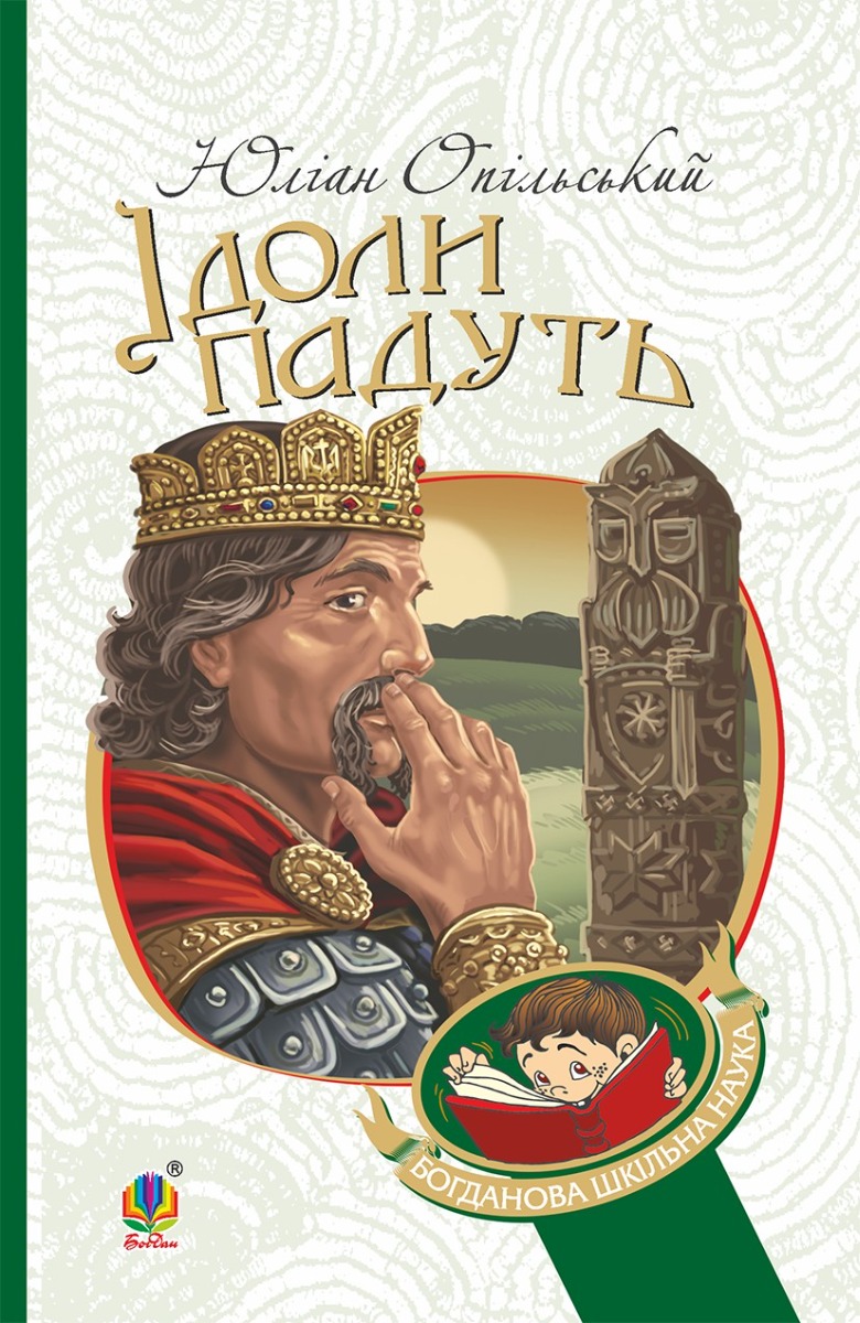 Ідоли падуть (Кондор)