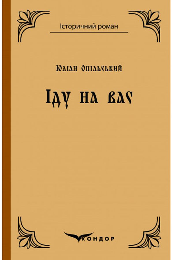 Іду на вас. Повість