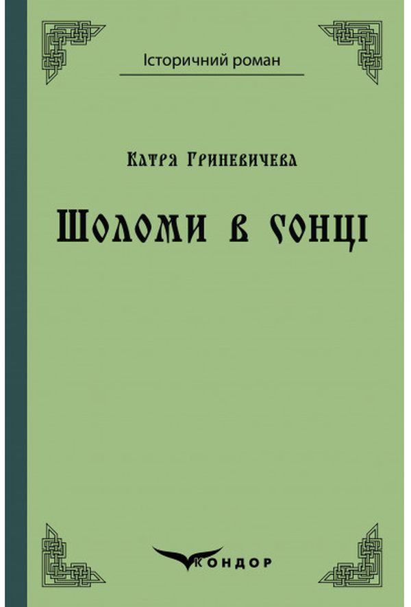 Шоломи в сонці