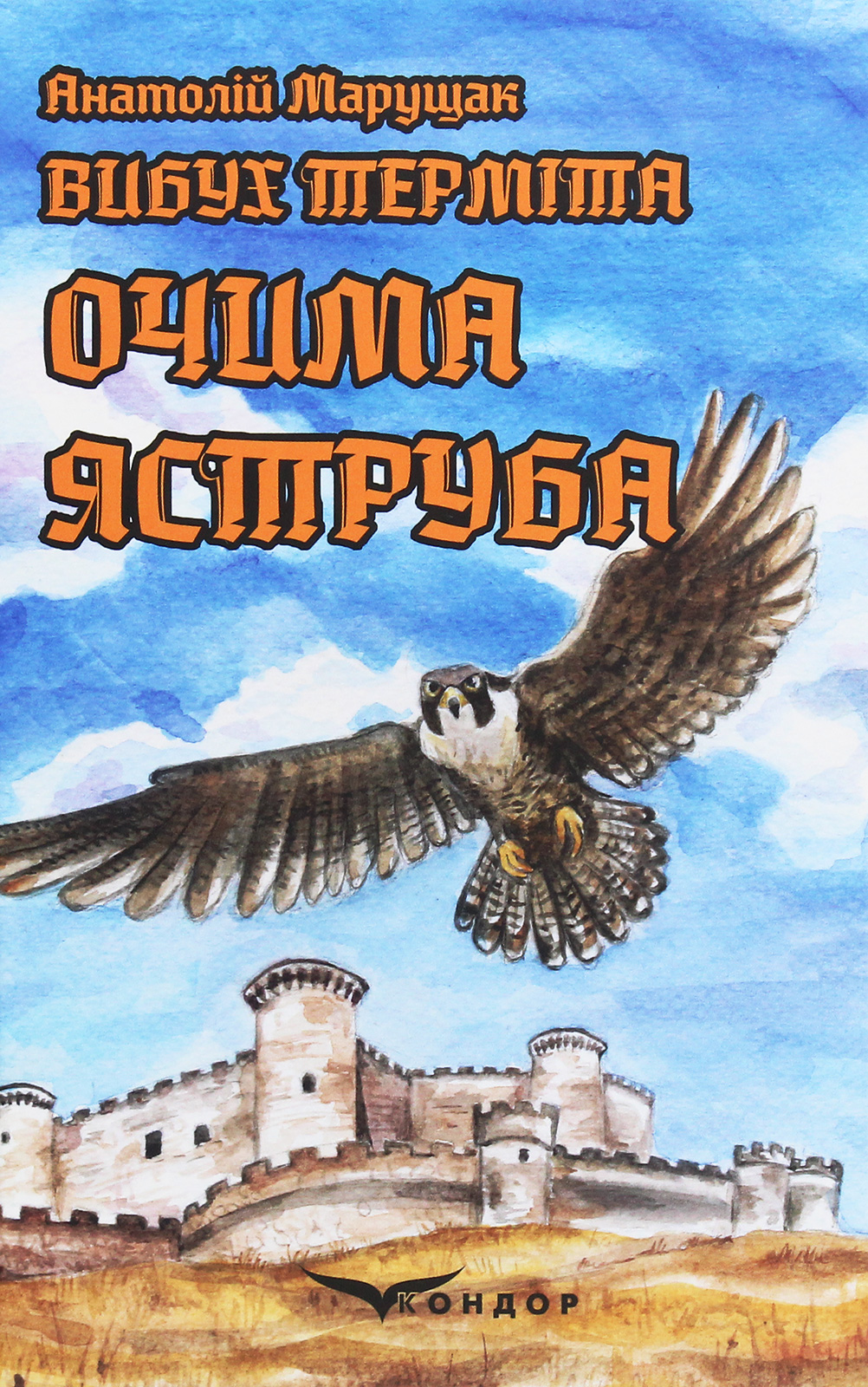 Вибух терміта. Книга 1. Очима яструба