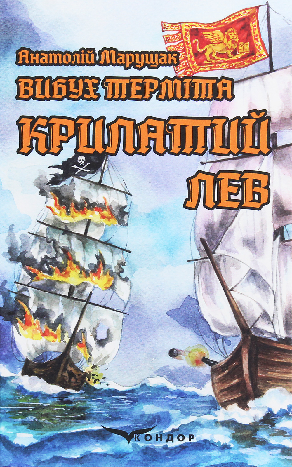 Вибух терміта. Книга 2. Крилатий лев