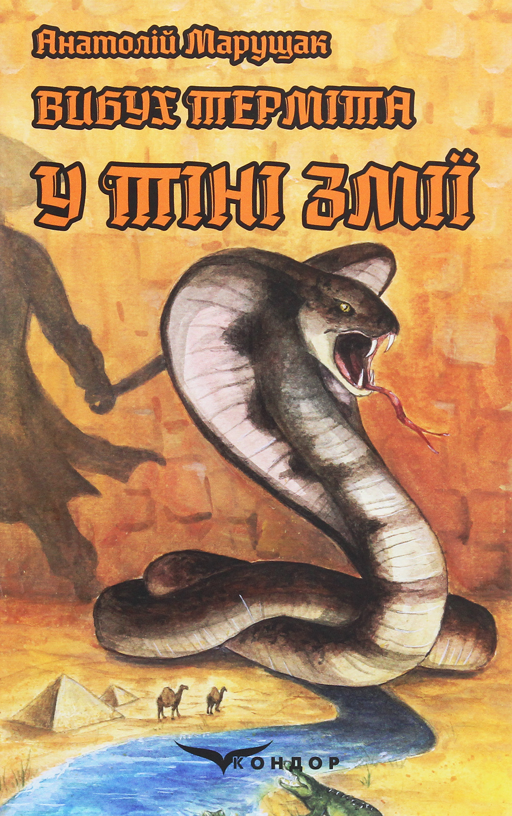 Вибух терміта. Книга 3. У тіні змії