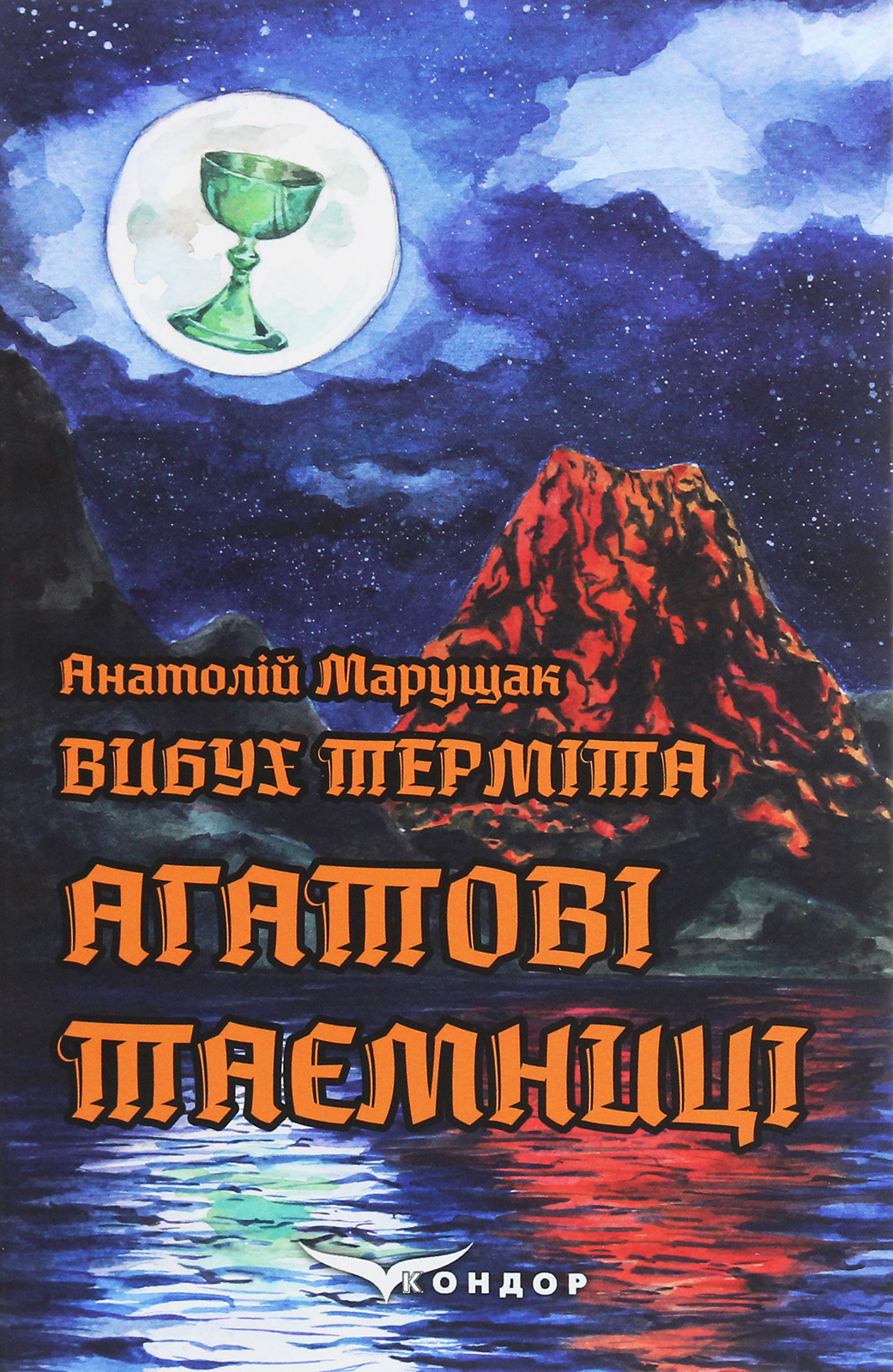 Вибух терміта. Книга 4. Агатові таємниці