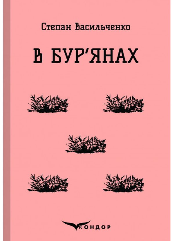 В бур'янах. Вибране