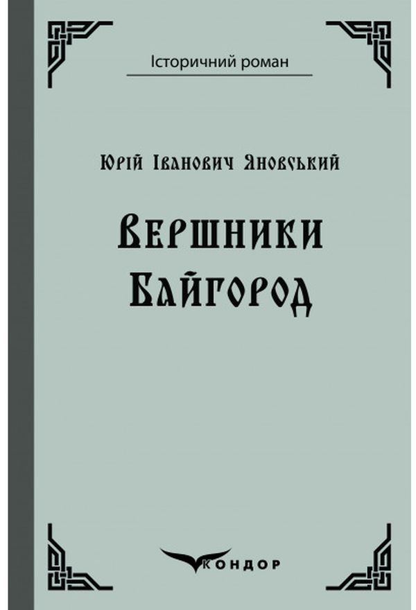 Вершники. Байгород (Історичний роман) (тверда обкладинка)