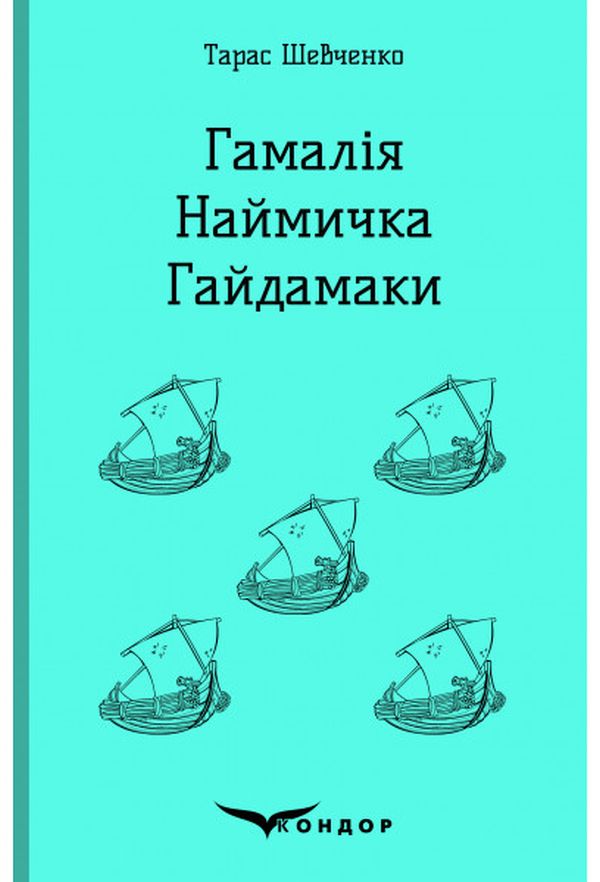 Гамалія. Наймичка. Гайдамаки (Кольорова серія) (м'яка обкладинка)