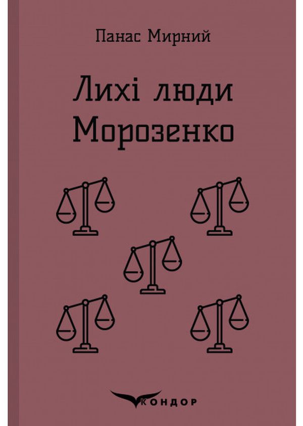 Лихі люди. Морозенко. Оповідання