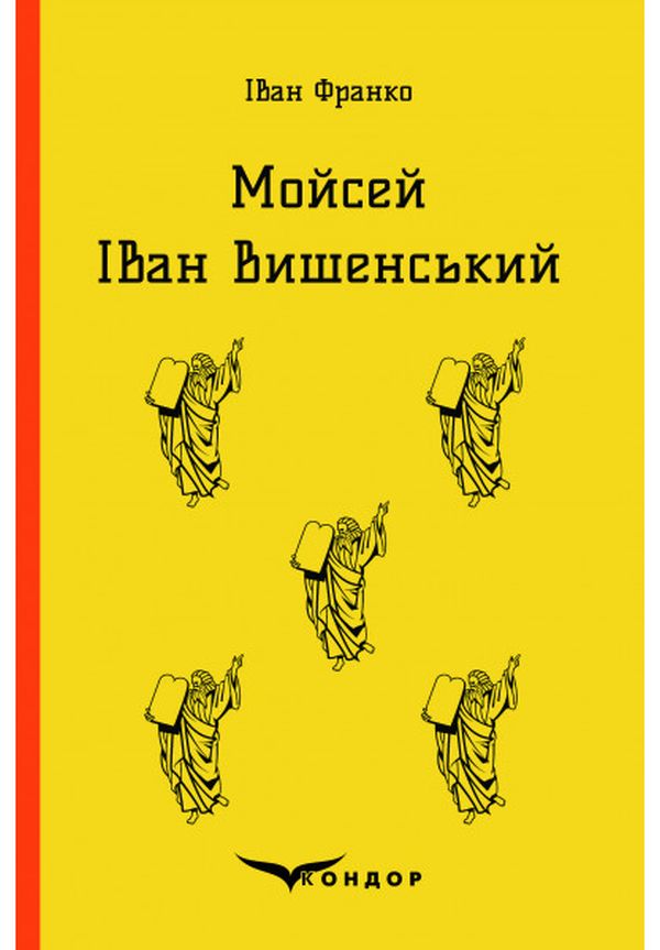 Мойсей. Іван Вишенський (Кольорова серія) (м'яка обкладинка)