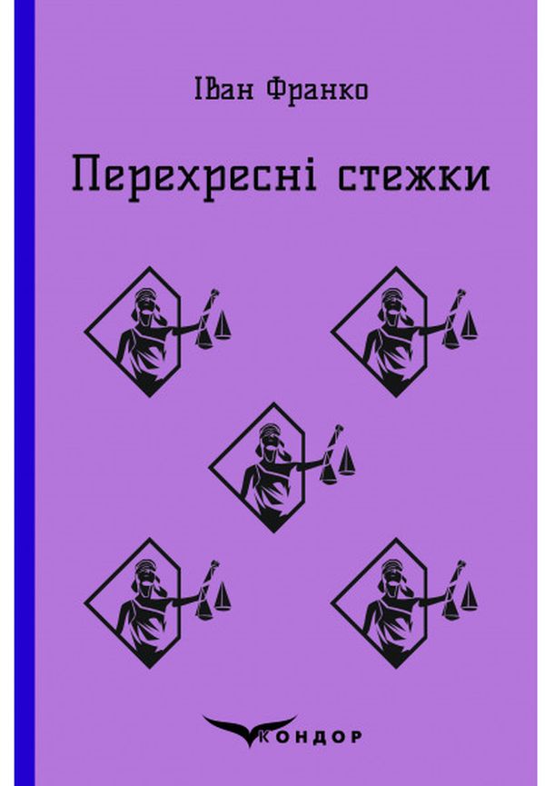 Перехресні стежки