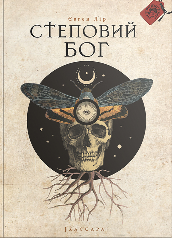 Степовий бог (видання 2022 року)