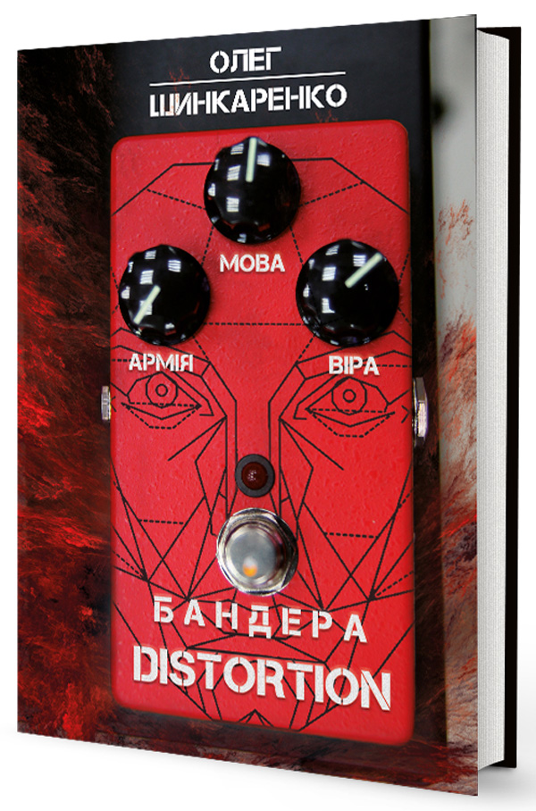 Бандера Distortion