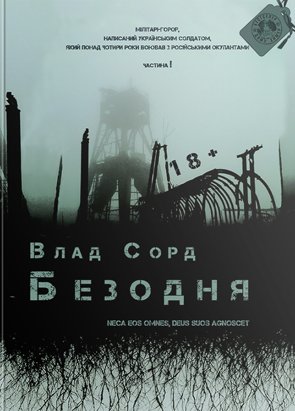 Безодня. Влад Сорд