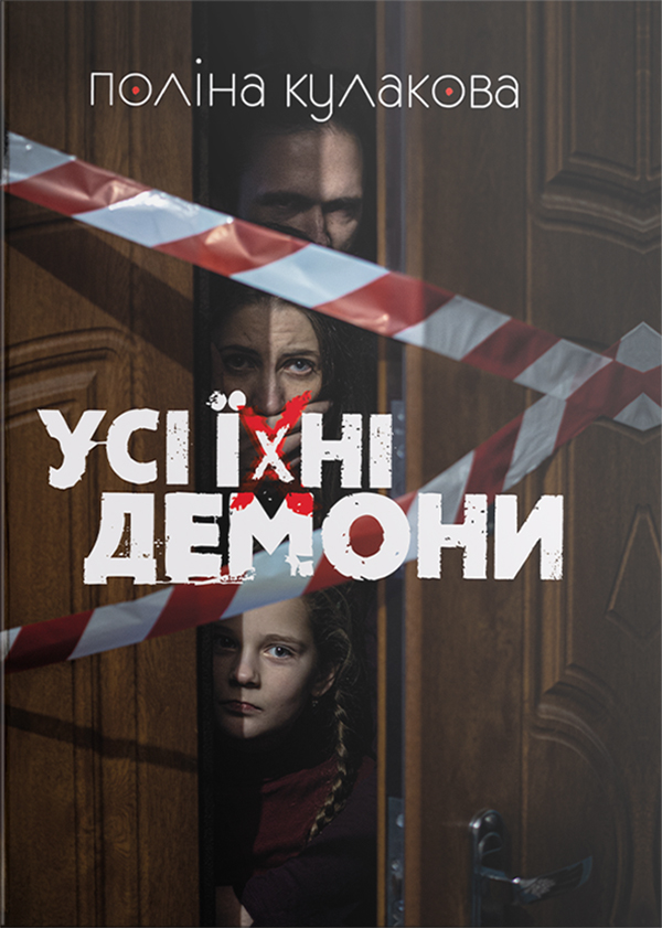 Усі їхні демони. Поліна Кулакова