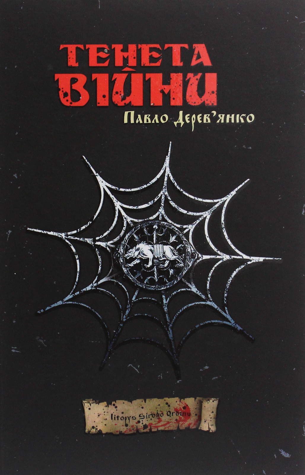 Літопис Сірого Ордену. Книга 2. Тенета війни