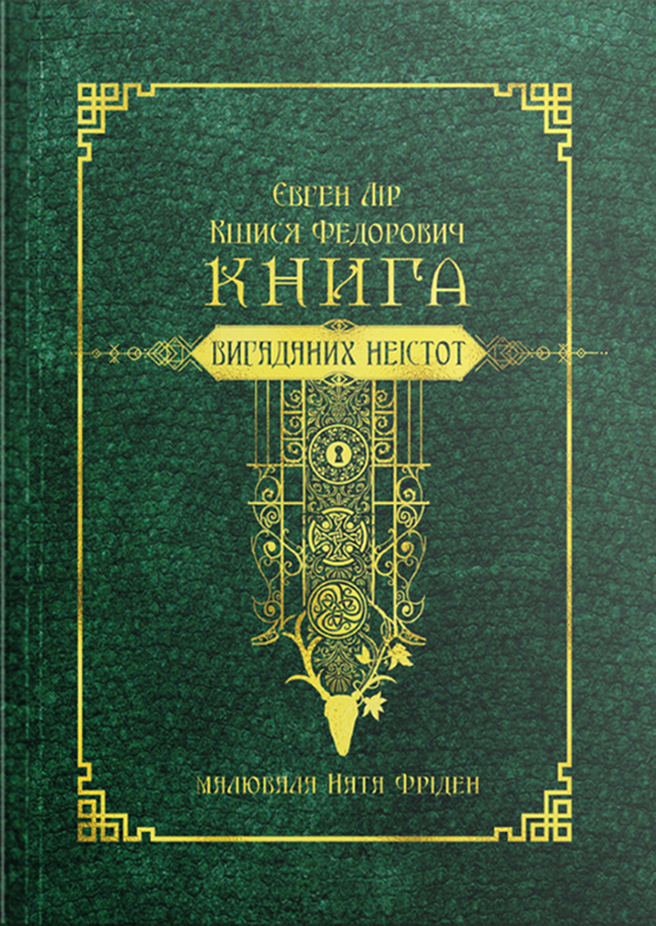 Книга вигаданих неістот