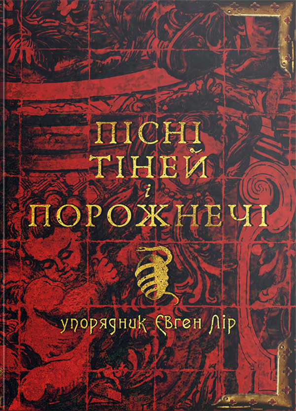 Пісні тіней і порожнечі