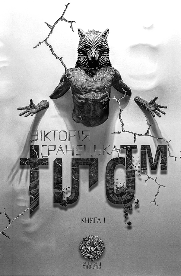 Тіло™. 1 частина дилогії «Діти Магдалини»