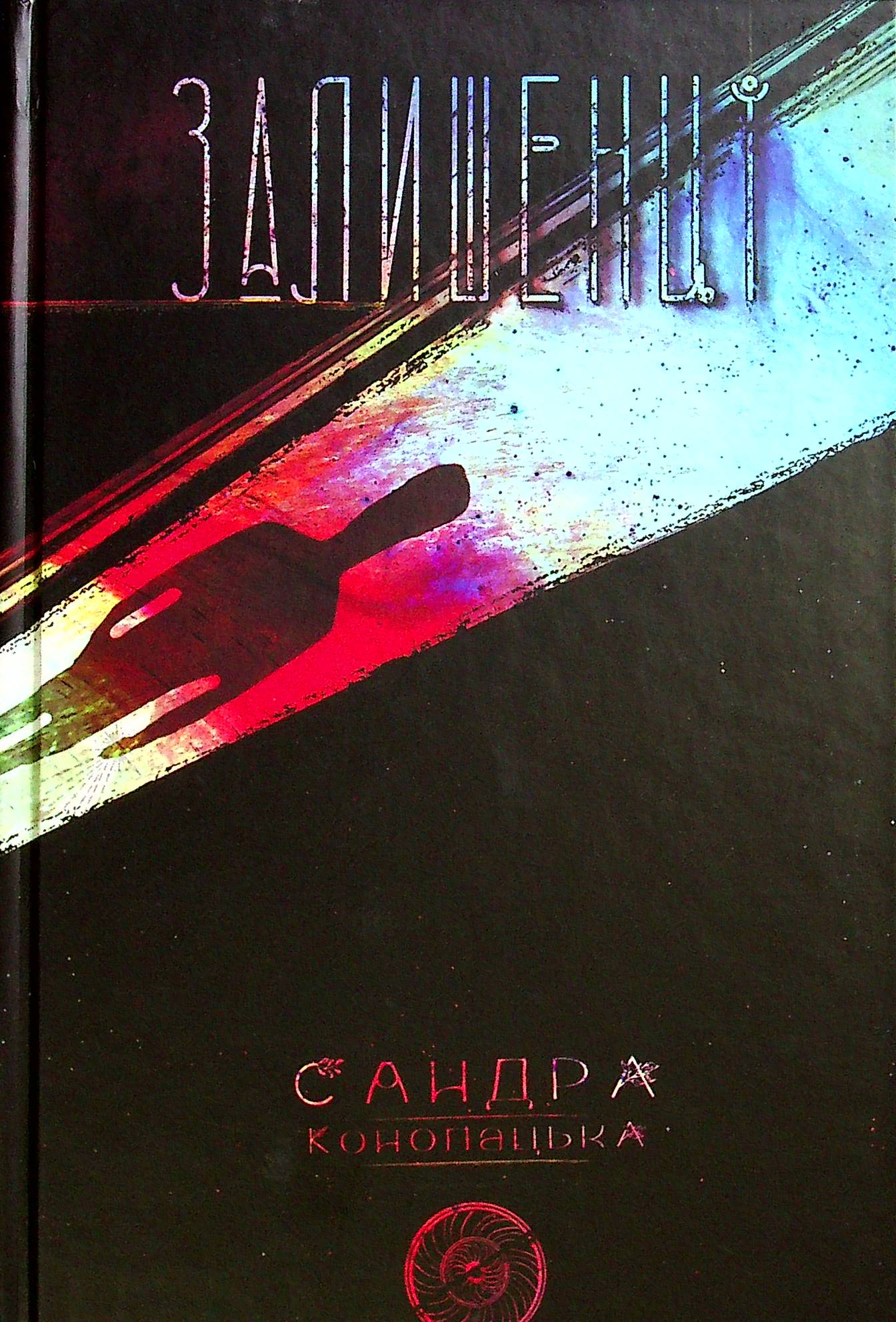 Блукачі / Залишенці