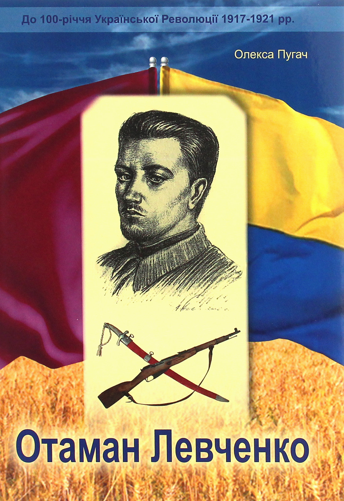 Отаман Левченко. Історично-документальний нарис