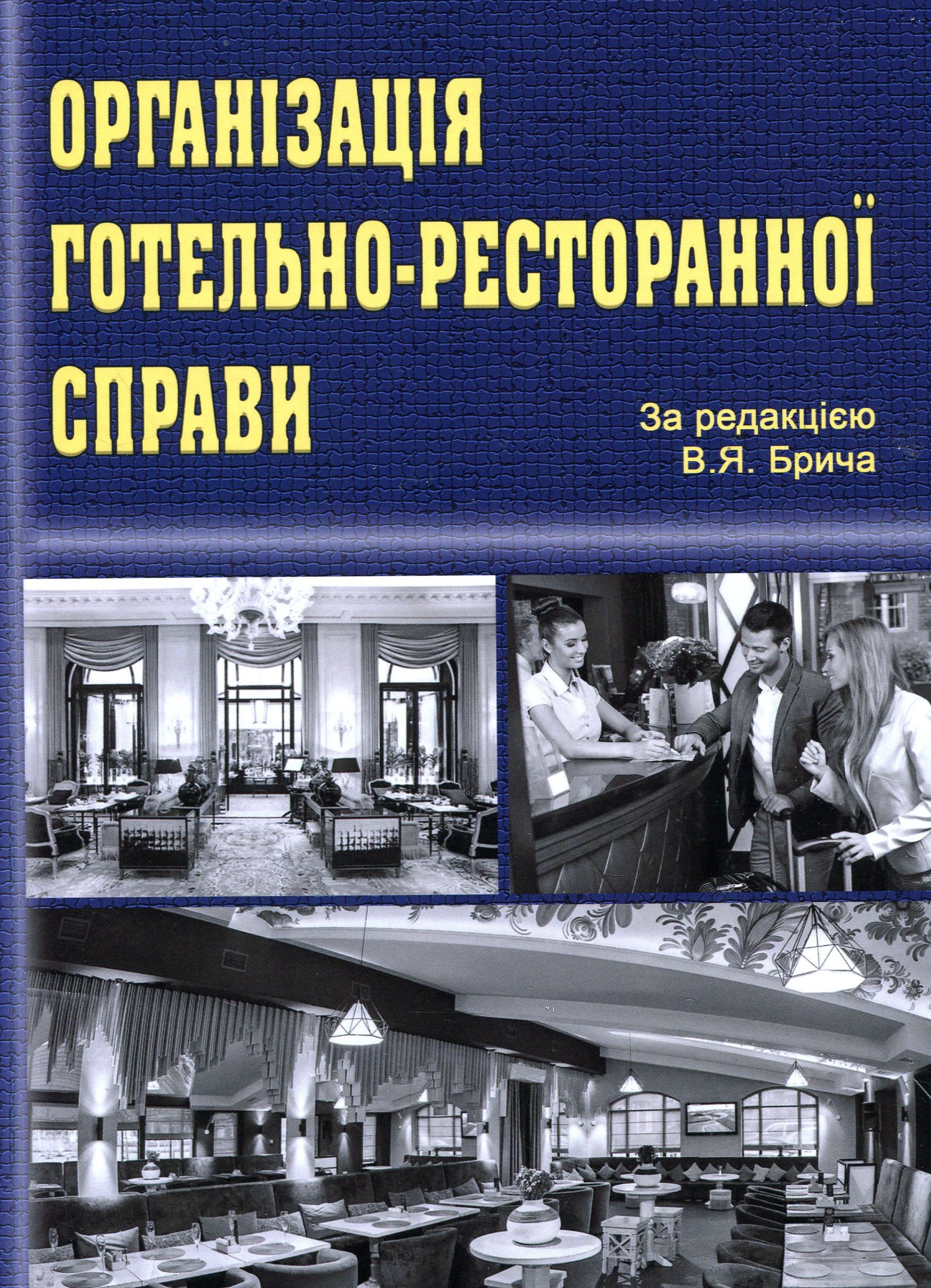 Організація готельно-ресторанної справи