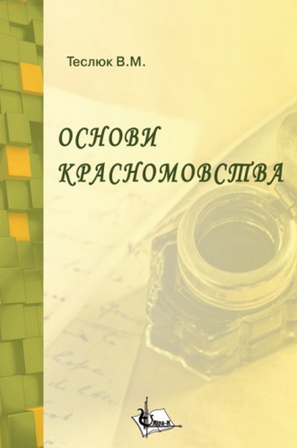 Основи красномовства