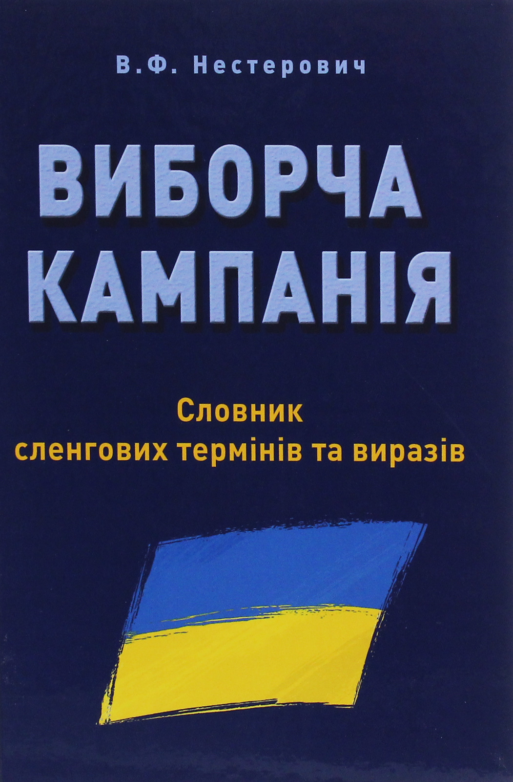 Виборча кампанія. Словник сленгових термінів та виразів