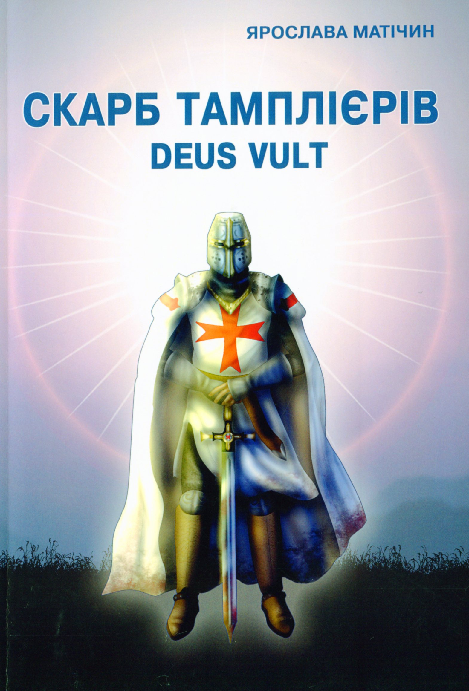 Скарб тамплієрів Deus Vult