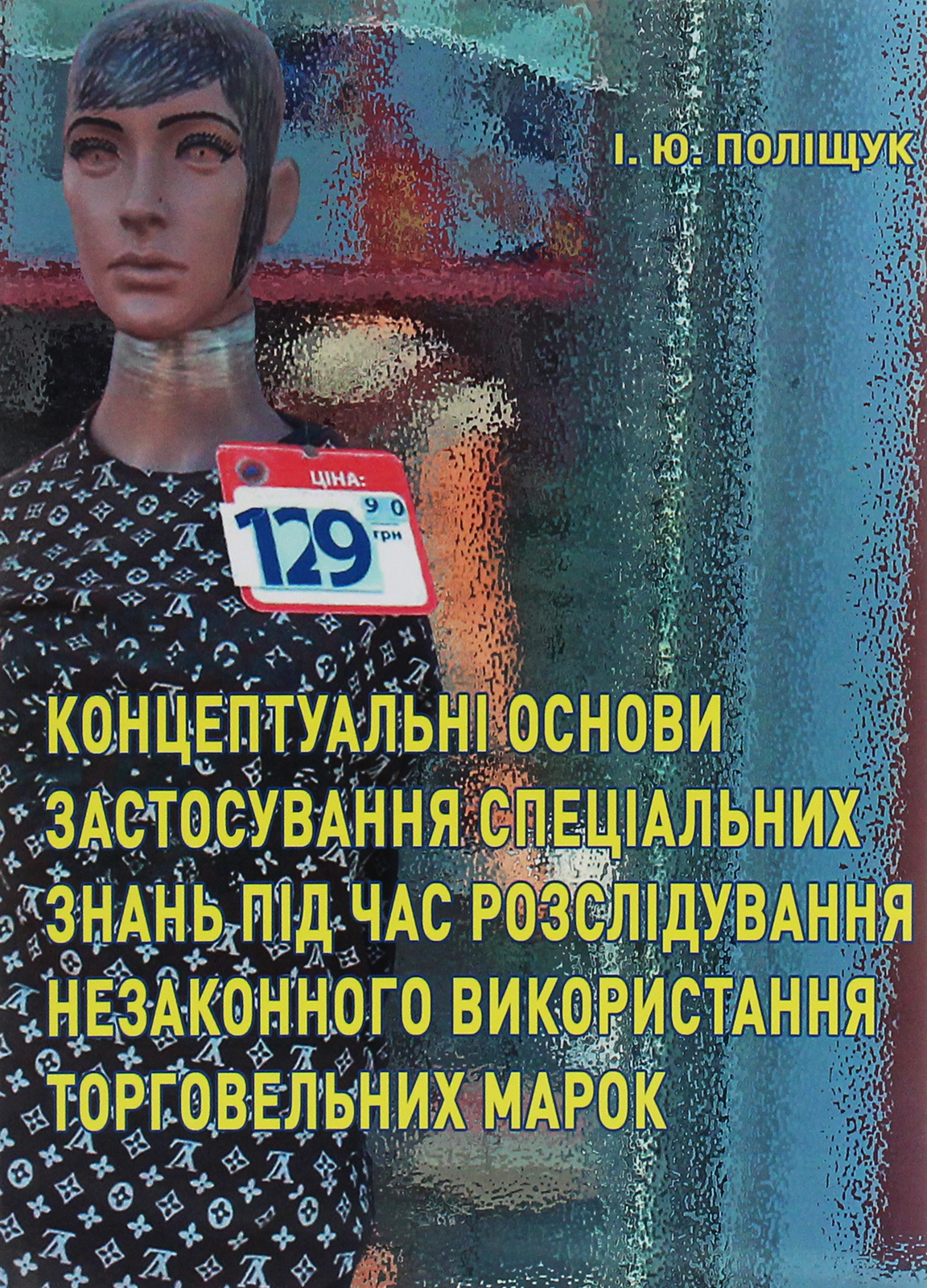 Концептуальні основи застосування спеціальних знань під час розслідування незаконного використання торговельних марок