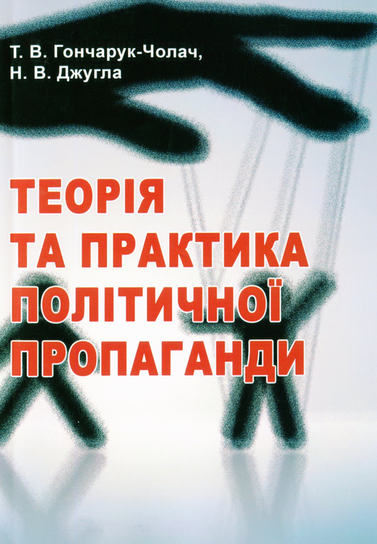 Теорія та практика політичної пропаганди. Підручник Гончарук-Чолач Т. В., Джугла Н. В.
