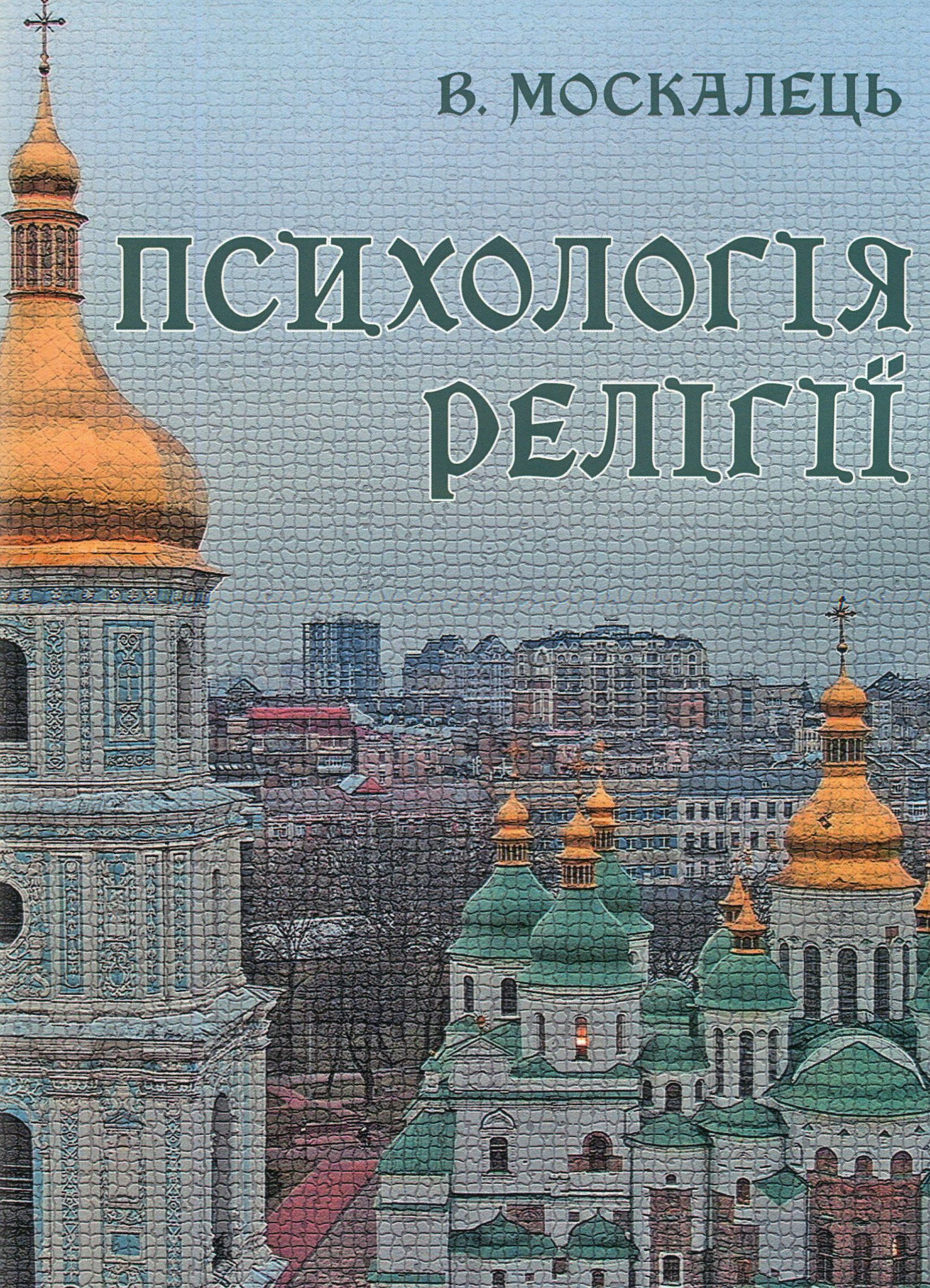 Психологія релігії: підручник