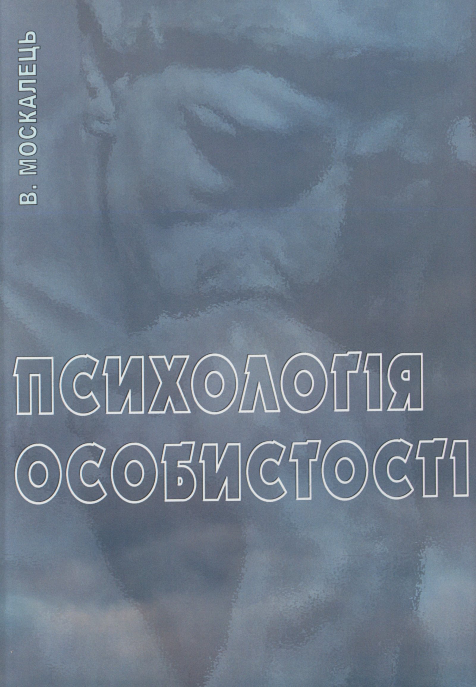 Психологія особистості. Підручник Москалець В. П.
