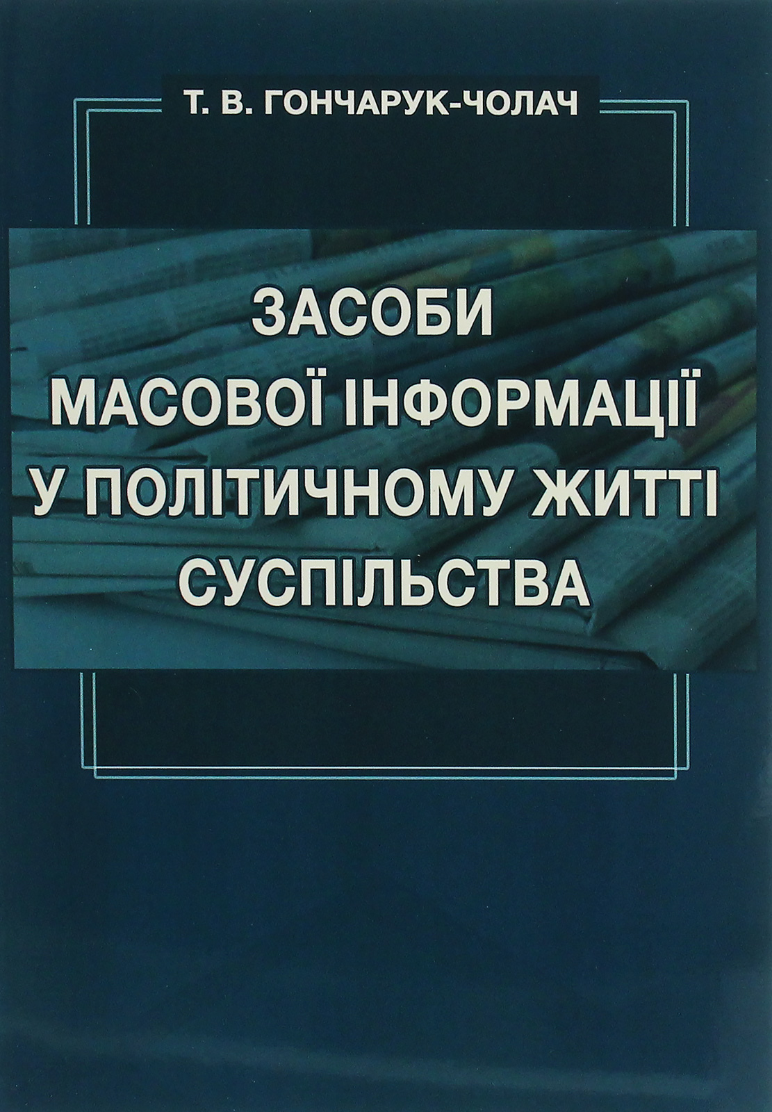 Засоби масової інформації у політичному житті суспільства