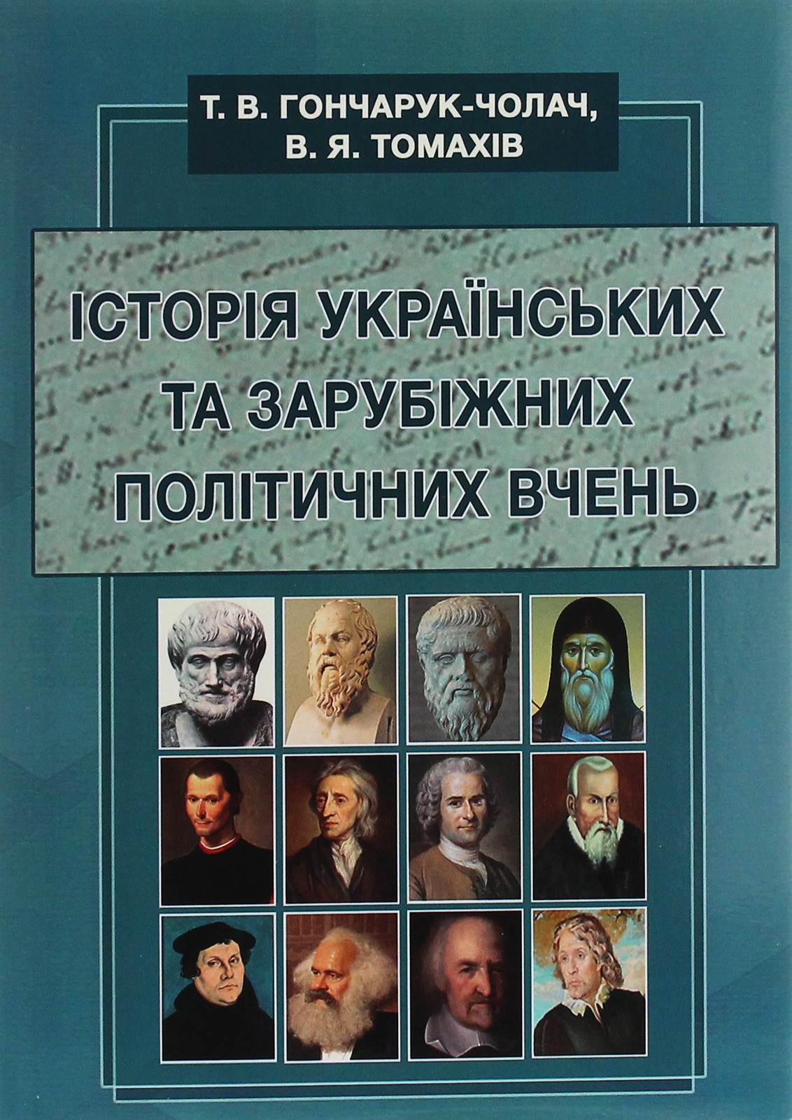 Історія українських та зарубіжних політичних вчень