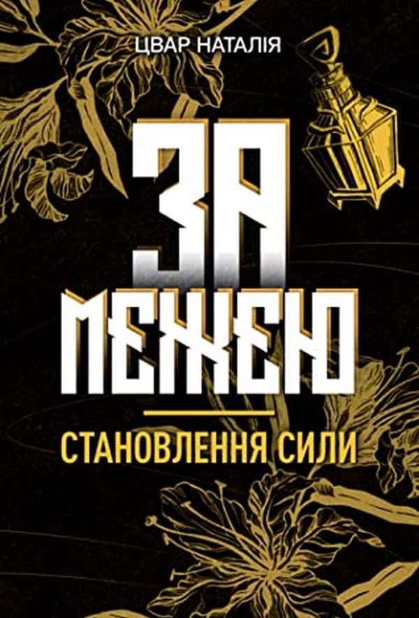За межею. Книга 1. Становлення сили