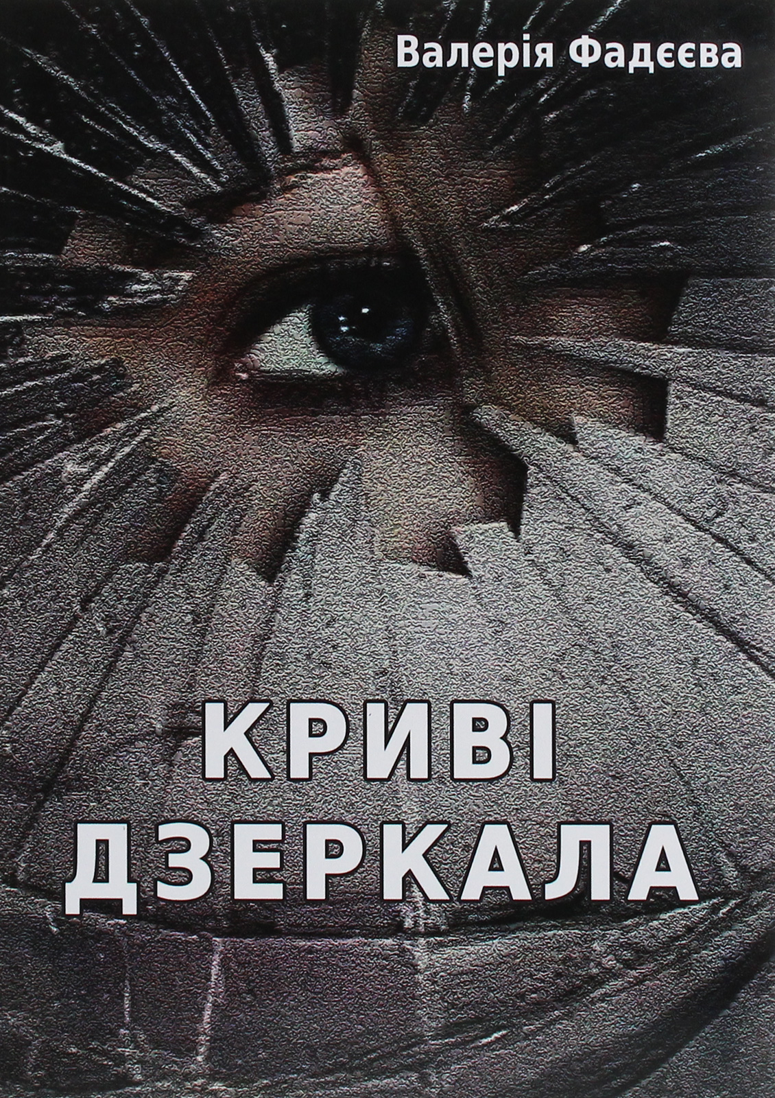 Криві дзеркала (м'яка обкладинка)