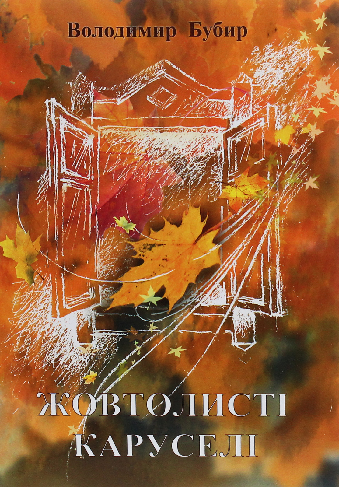 Жовтолисті каруселі