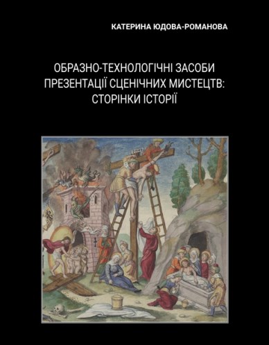 Образно-технологічні засоби презентації сценічних мистецтв: сторінки історії