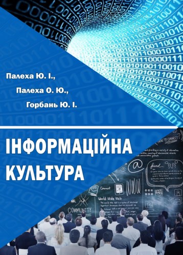 Інформаційна культура