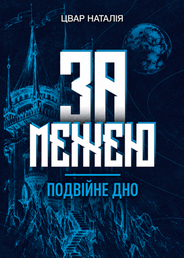 За межею. Книга 2. Подвійне дно