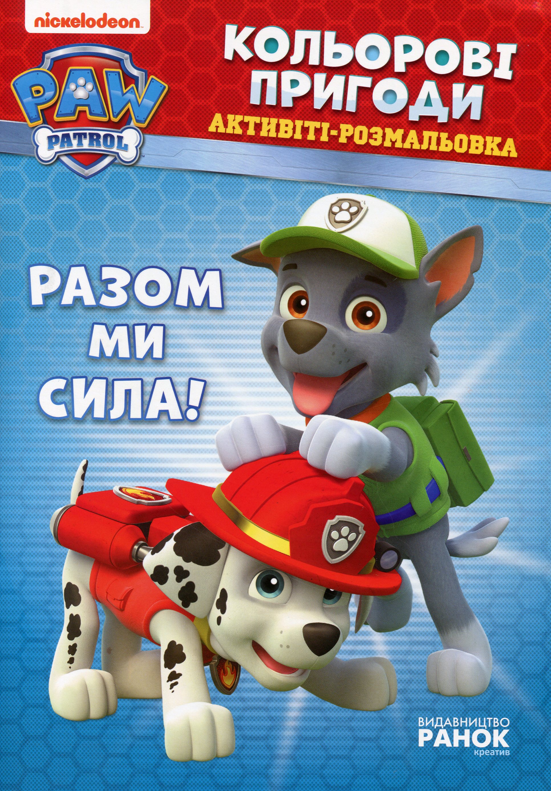 Щенячий Патруль. Кольорові пригоди. Активіті-розмальовка. Разом ми сила!