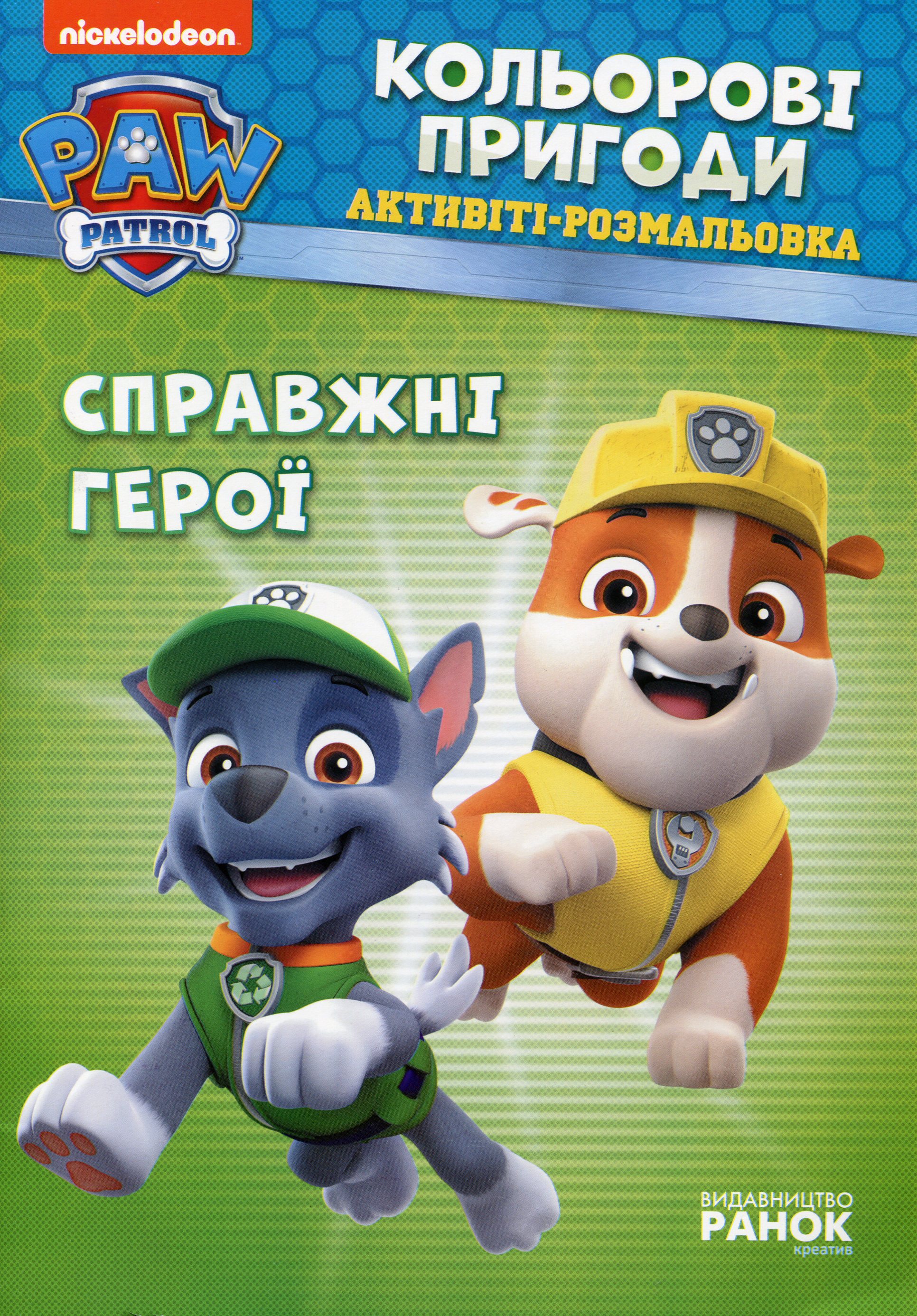 Щенячий патруль. Кольорові пригоди. Активіті-розмальовка. Справжні герої