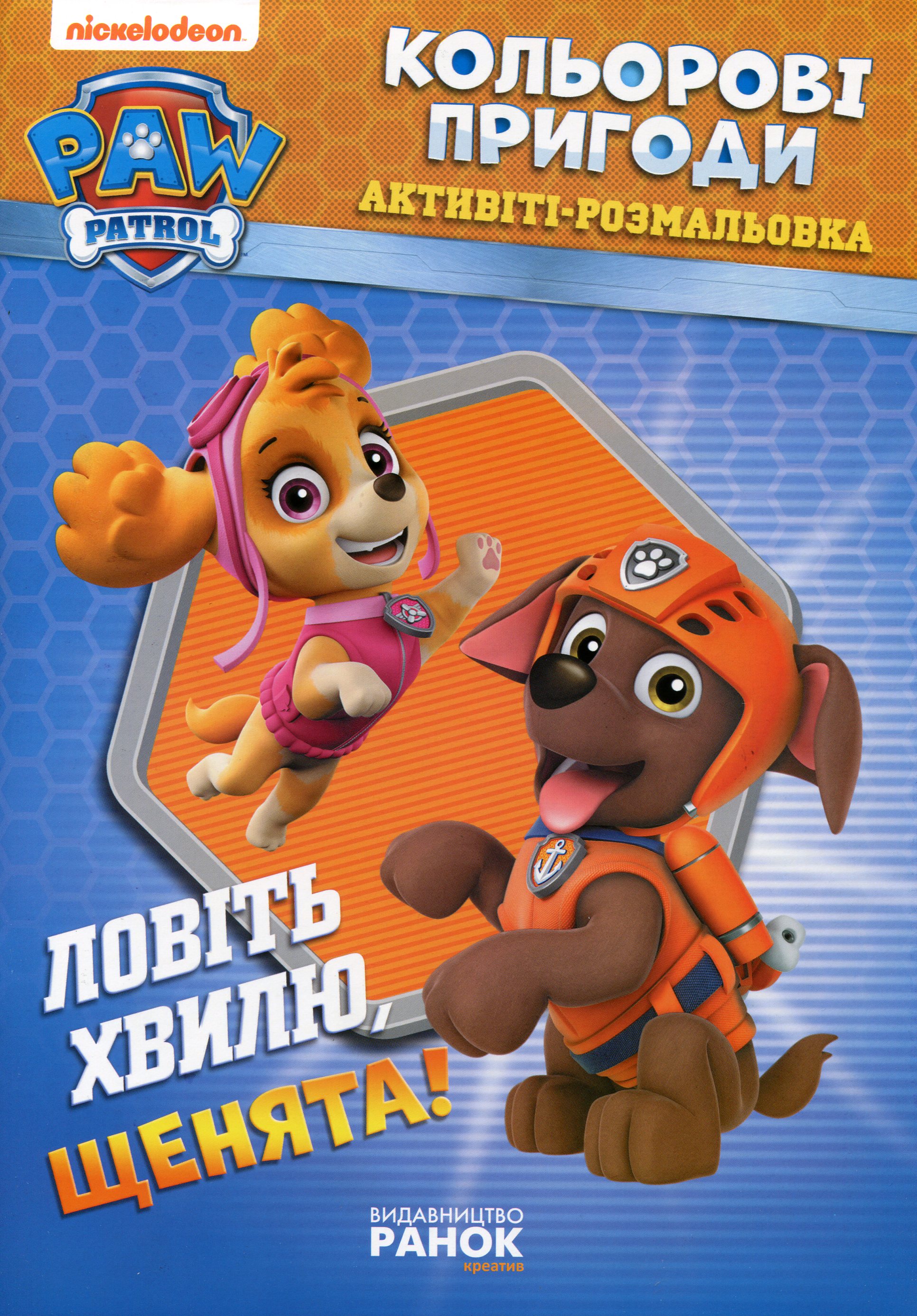 Щенячий патруль. Кольорові пригоди. Активіті-розмальовка. Ловіть хвилю, щенята!